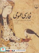 کتاب فارسی عمومی (برگزیده ی متون فارسی و آیین نگارش) - اثر حسن ذوالفقاری - نشر چشمه